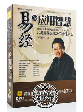 正版教育学习培训 刘君祖 易经的应用智慧 8DVD碟片 经济管理视频