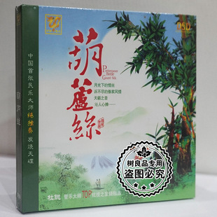 1CD 正版 DSD 葫芦丝 杜聪演奏 中国首张民乐大师纯独奏发烧天碟
