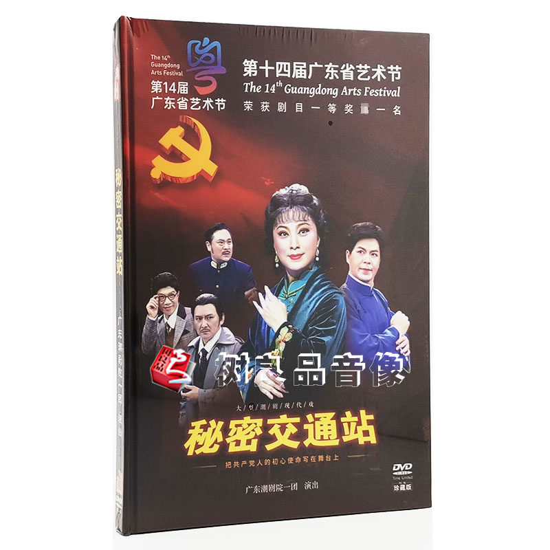 2021正版潮剧dvd碟片高清戏剧 秘密交通站大型现代潮剧1DVD林初发
