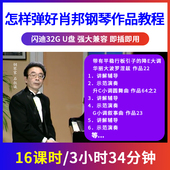 怎样弹好肖邦钢琴作品教学视频U盘 初学者入门自学习考级 非DVD