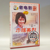 老电影碟片光盘 娄际成 巾帼英烈 傅丽莉 贲能进 1DVD 俏佳人正版