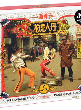 全新正版 新裤子乐队 龙虎人丹 CD+DVD+歌词本 2006年 摩登天空