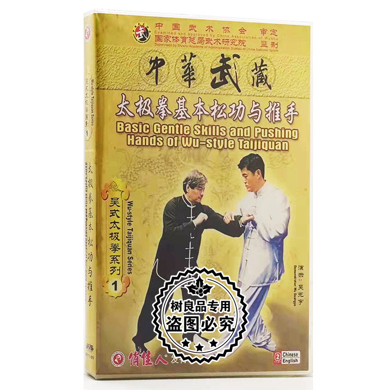 正版武术教学吴式太极拳系列1 太极拳基本松功与推手 1DVD 吴光宇