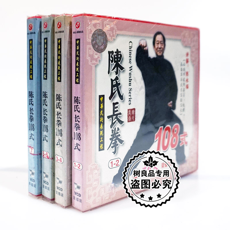 俏佳人正版中华武术教学碟片 陈氏长拳108式 7VCD光盘讲解 陈永福