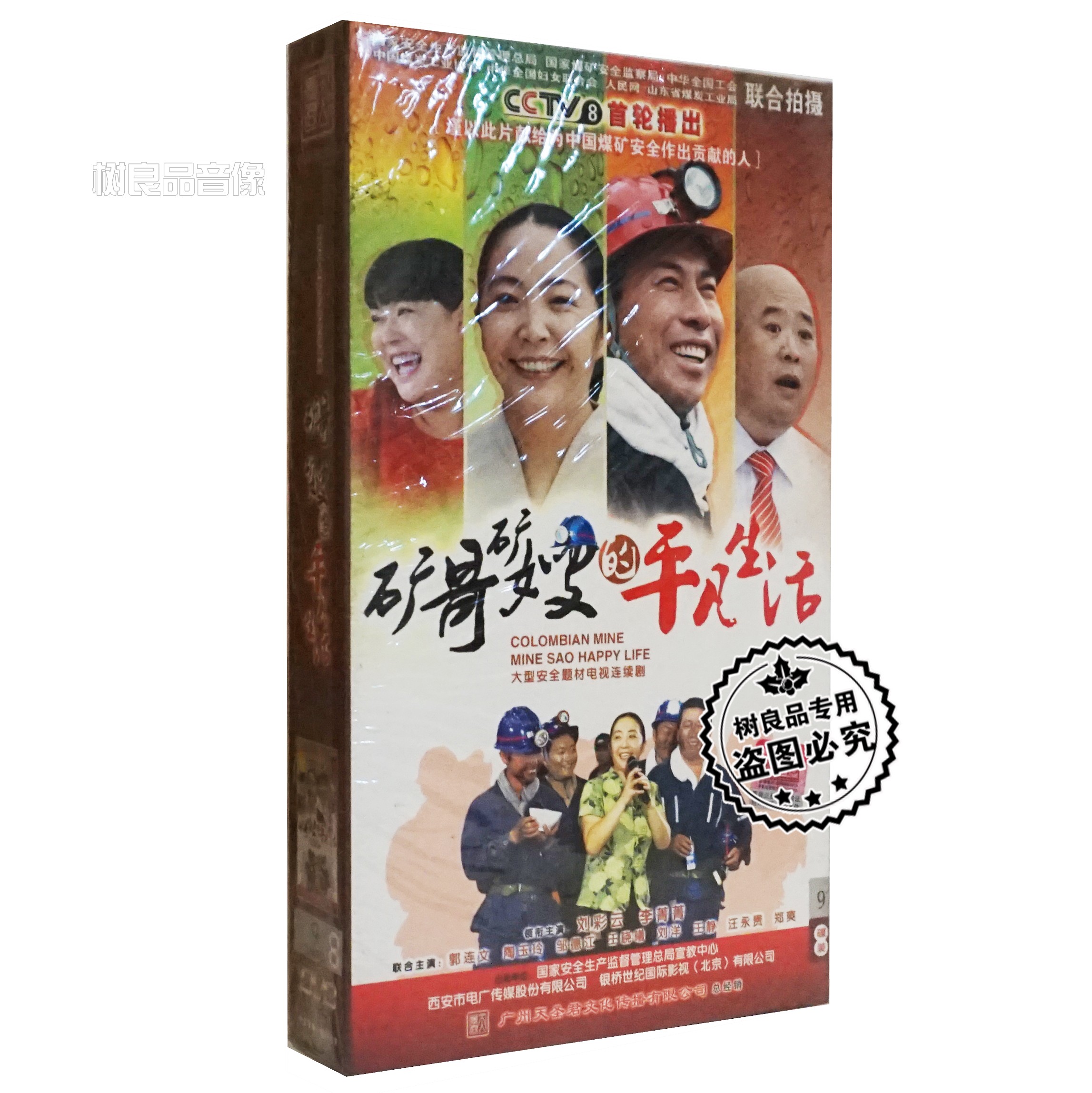 正版电视连续剧碟片 矿哥矿嫂的平凡生活DVD光盘 高清9碟珍藏版