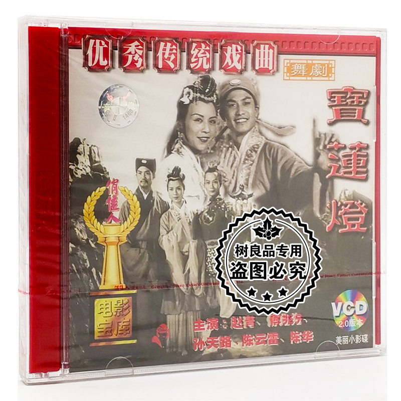 俏佳人正版老电影 宝莲灯 2VCD碟片光盘 赵青 孙天路 陈云雷
