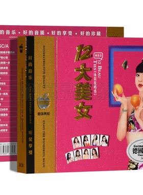 正版12大美女闽南语金曲台语音乐 无损音质黑胶唱片 汽车载CD碟片