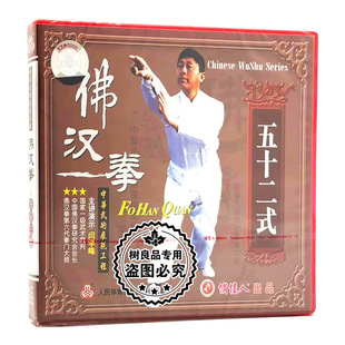 1VCD 俏佳人正版 五十二式 佛汉拳系列 主讲：闫学峰 武术教学碟片