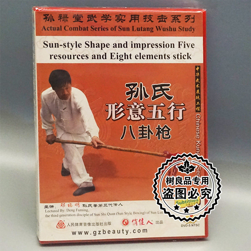 正版武术孙禄堂武学实用技击 孙氏形意五行八卦枪 1dvd 邓福明