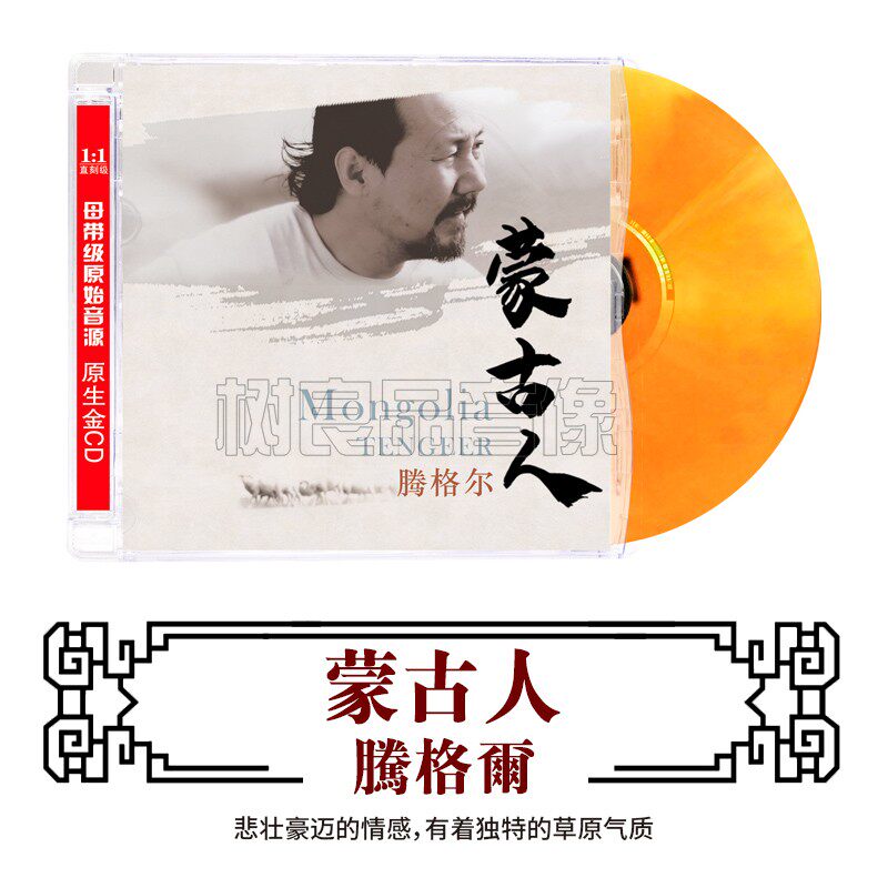 正版腾格尔CD草原歌曲蒙古人人声HIFI无损音质歌曲cd碟片试音碟
