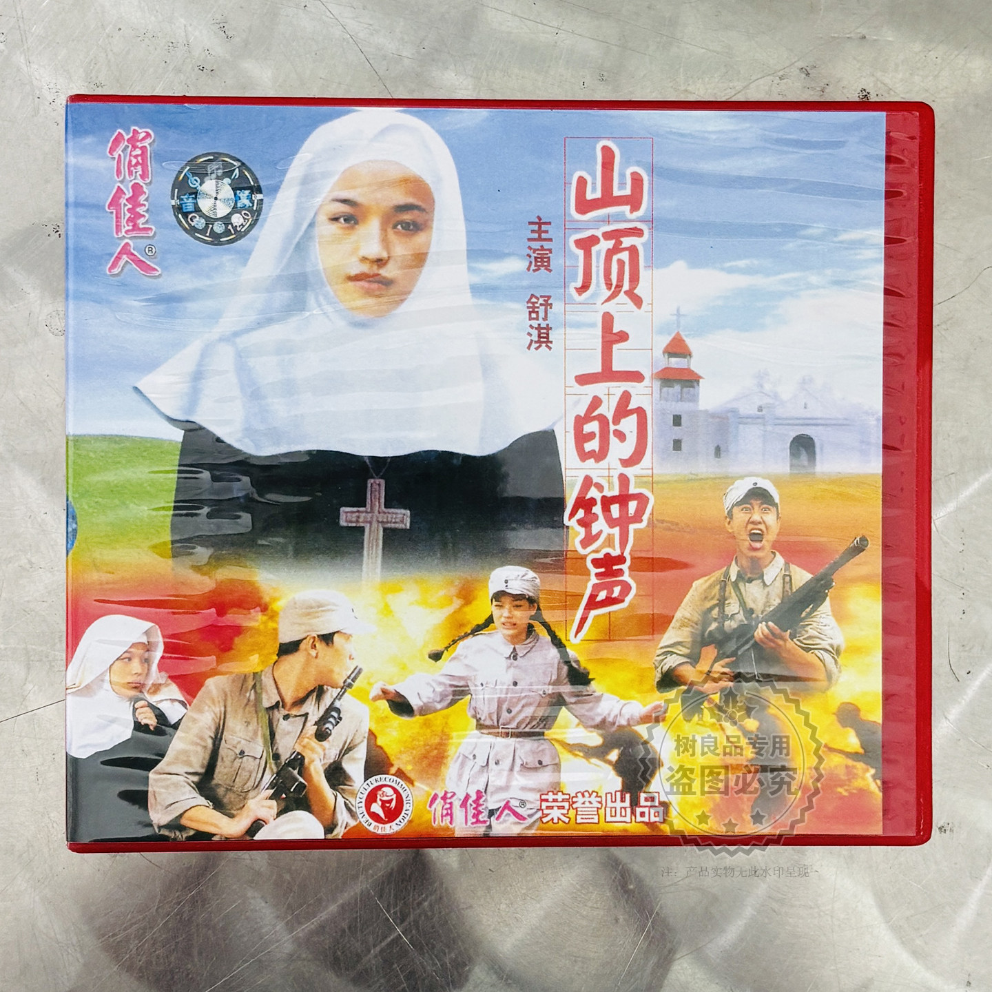 俏佳人正版老电影经典战争故事片 山顶上的钟声VCD 舒淇主演