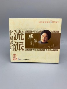 正版 戏曲中国越剧流派毕派春芳唱腔特辑CD光盘碟片毕春芳演唱