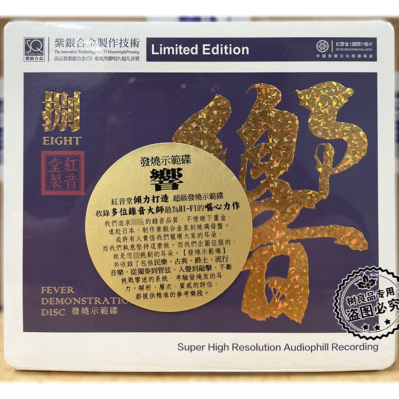 正版红音堂唱片紫银合金SQCD 响 捌 高品质无损音乐发烧碟示范CD