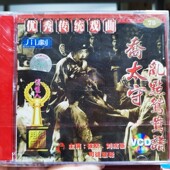 乔太守乱点鸳鸯谱VCD碟片 川剧 刘成基 传统戏曲 俏佳人正版