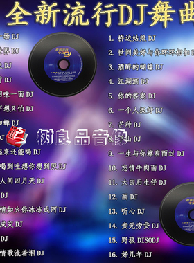 正版车载cd碟片2026抖友流行歌曲劲爆中文DJ舞曲两个世界dj慢摇