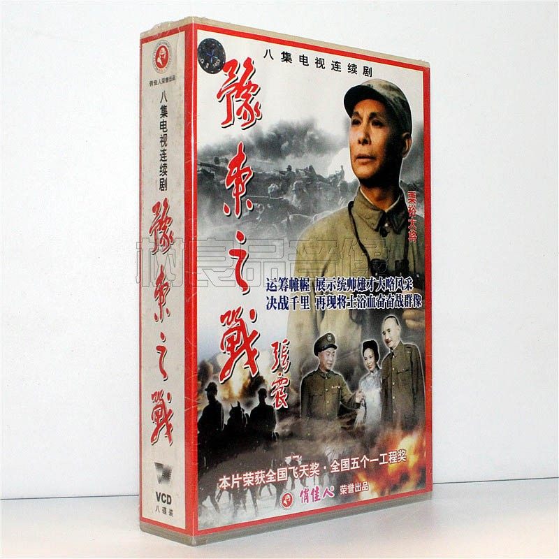 正版电视连续剧 豫东之战 八集连播8VCD碟片光盘 谢伟才 古 月