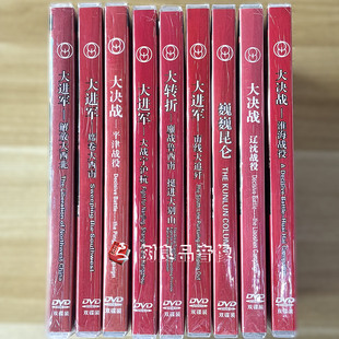 正版八一电影厂经典抗日电影大转折/大决战/大进军/巍巍昆仑17DVD
