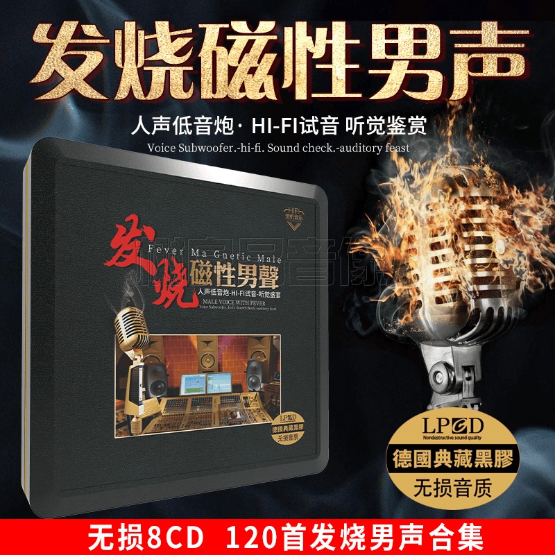 正版HIFI男声无损音乐发烧cd碟片试机人声低音汽车载CD黑胶光盘