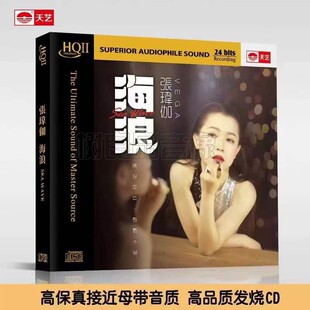 正版 天艺唱片 张玮伽 海浪 经典女声发烧情歌专辑 HQ2HQIICD 1CD