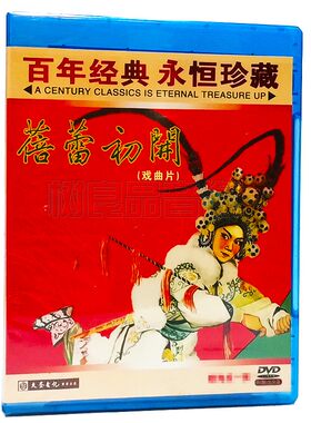 正版经典老电影碟片 蓓蕾初开 戏曲片 1DVD光盘 主演：王瑞楼