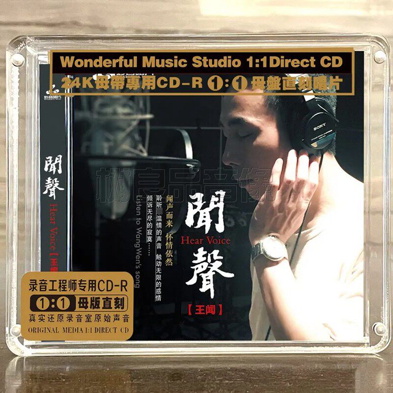 妙音唱片 王闻 闻声  高音质母盘1：1直刻CD粤语人声HiFi发烧碟