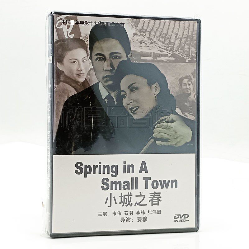 正版老电影DVD光盘 小城之春 DVD盒装碟片 韦伟 石羽 中文字幕