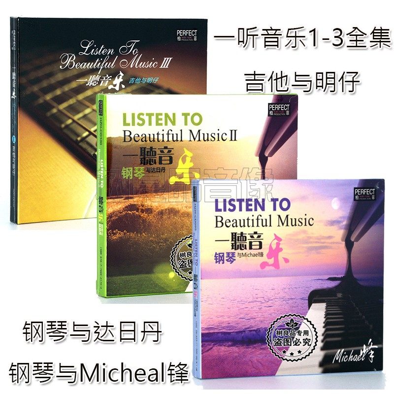 一听音乐1-3全集 钢琴与micheal锋 钢琴与达日丹 吉他与明仔 3cd