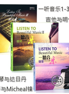 一听音乐1-3全集 钢琴与Micheal锋+钢琴与达日丹+吉他与明仔 3CD
