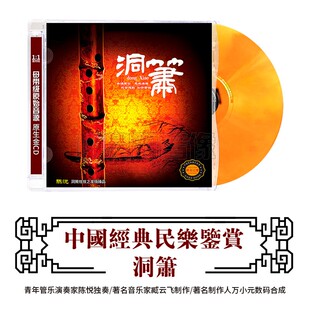 陈悦民乐大师经典 洞箫 名曲HIFI发烧碟cd 中国民族器乐鉴赏 正版