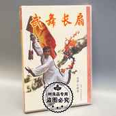 1DVD 武舞长扇 主讲：刘辉棠 武术教学碟片光盘 正版