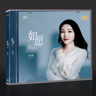 乐升唱片 1CD 2025年专辑孙露 HQCD 高音质人声发烧碟 如愿 正版