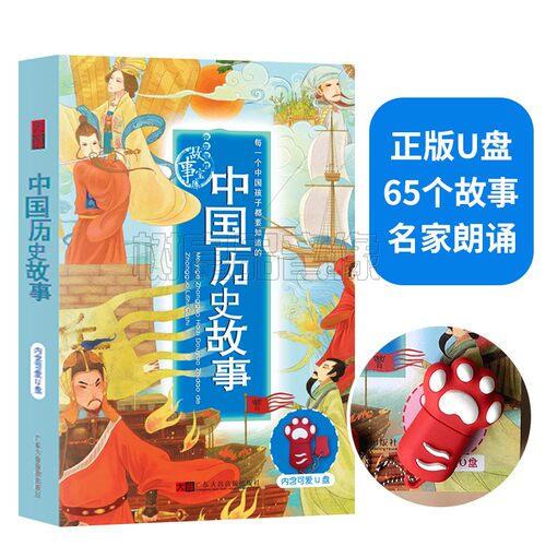 中国历史故事U盘车载小学生儿童少儿故事汽车优盘无损高品质