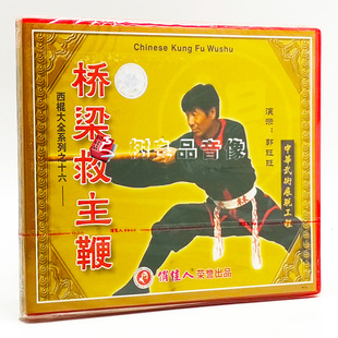 1VCD 正版 桥梁救主鞭 西棍大全系列之16 主讲郭旺旺 武术教学光盘