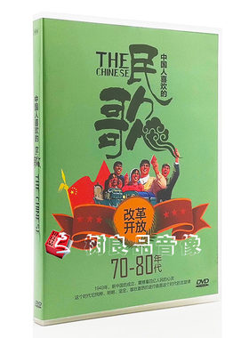 民歌红歌DVD碟片经典70-80年代老歌曲 正版汽车载高清卡拉OK光盘