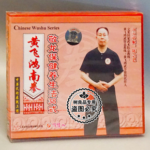 1VCD 正版 敬龙保健养生法38式 黄飞鸿南拳 陈念恩 武术碟片光盘