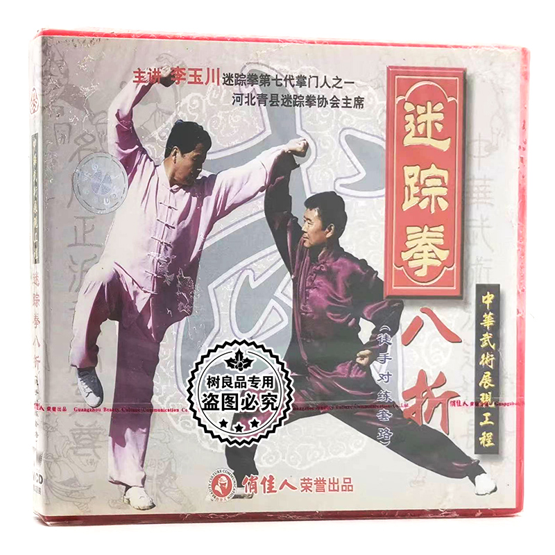 俏佳人正版武术教学 迷踪拳 八折徒手对练套路 1VCD碟片 李玉川