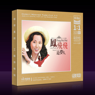 凤飞飞 追梦人 经典老歌怀旧珍藏版1:1母盘直刻无损音质CD