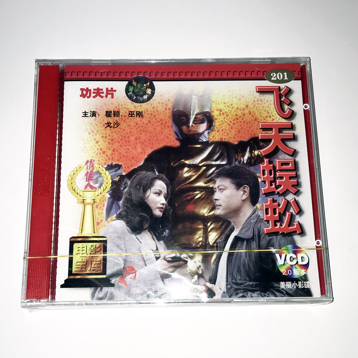 正版俏佳人老电影碟片光盘武打功夫片 飞天蜈蚣 2vcd 瞿颖 巫刚