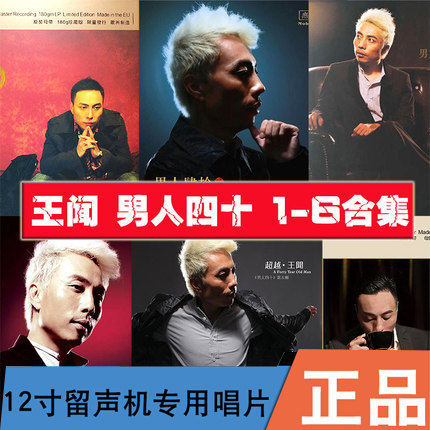 正版王闻 男人四十 1-6合集 留声机专用lp黑胶唱盘12寸33转