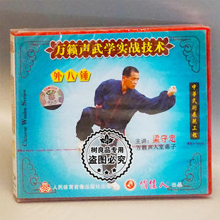 外八锤 万籁声武学实战技术 1VCD梁守忠 武术碟片光盘 俏佳人正版