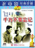 罗玉甫 正版 彭彧 千万不要忘记 DVD 俏佳人老电影经典 珍藏故事片