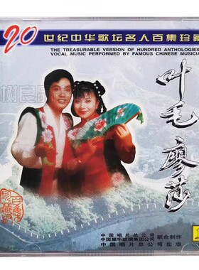 正版 中国唱片 20世纪中华歌坛名人百集 叶毛 廖莎 珍藏版 1CD