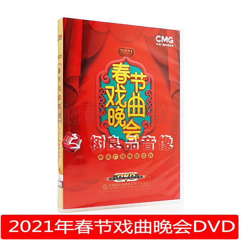 全新正版央视总台2021年春节戏曲晚会DVD 盒装2碟 牛年戏曲春晚