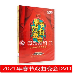 2碟 盒装 牛年戏曲春晚 央视总台2021年春节戏曲晚会DVD 全新正版