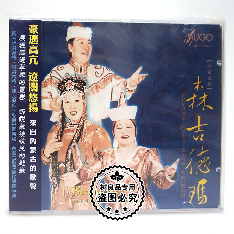 正版发烧碟 雨果唱片 森吉德玛 阿拉坦其其格 1CD内蒙民歌 蒙语