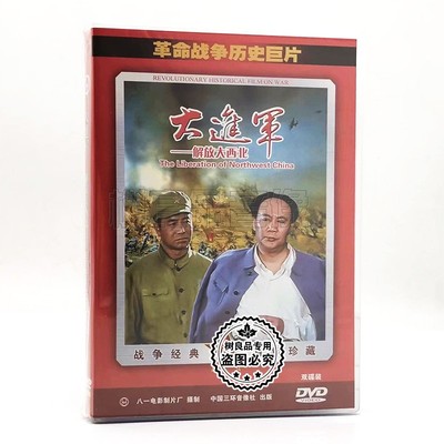 正版革命战争历史巨片老电影 大进军 解放大西北 2DVD光盘碟片