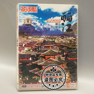 中国旅游 丽江 碟片光盘 俏佳人正版 1DVD