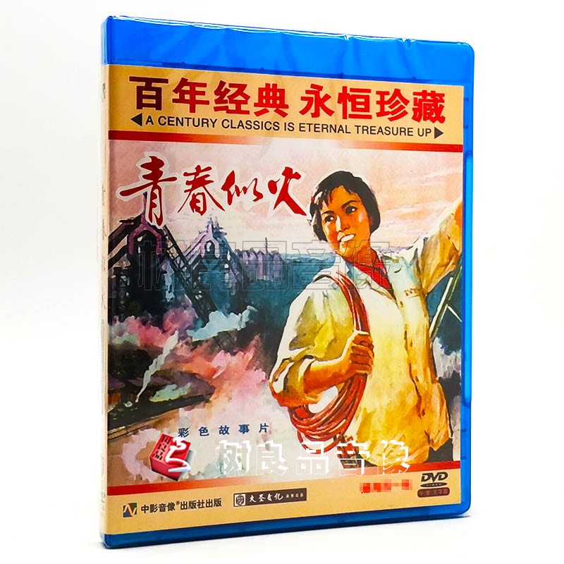 正版经典老电影碟片光盘 青春似火 1DVD 主演：杨雅琴 辛静 鲁非