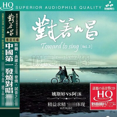 正版妙音唱片姚斯婷阿沐 对着唱3 HQCD 1CD 发烧男女声粤语对唱