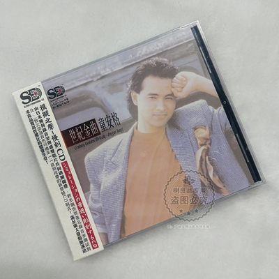 童安格 世纪金曲忘不了 华语经典车载家用老歌CD光碟唱片